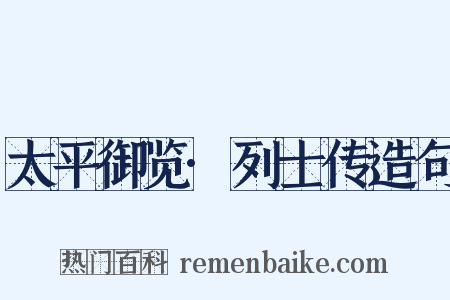 太平御览·列士传造句是什么意思的图片